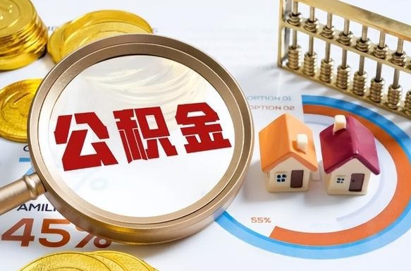 北京广州住房公积金提取（北京广州住房公积金提取条件）